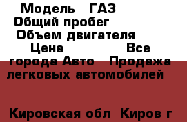  › Модель ­ ГАЗ 33022S › Общий пробег ­ 170 000 › Объем двигателя ­ 2 › Цена ­ 230 000 - Все города Авто » Продажа легковых автомобилей   . Кировская обл.,Киров г.